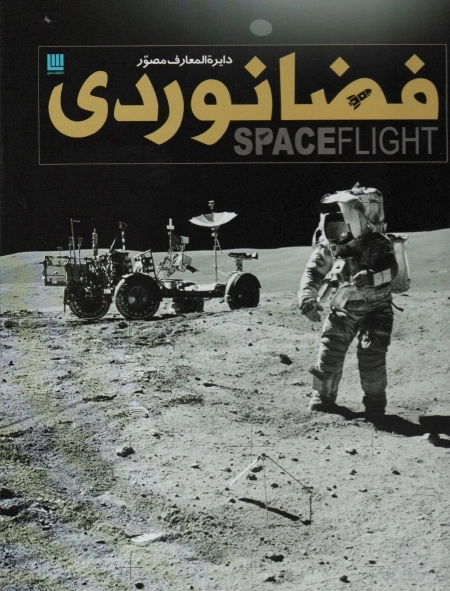 دایره المعارف مصور فضانوردی
