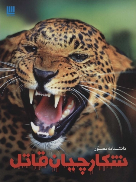دانشنامه مصور شکارچیان