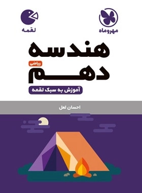 لقمه هندسه دهم - مهر و ماه