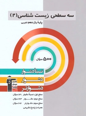 سه سطحی زیست شناسی 2 تجربی - قلم چی