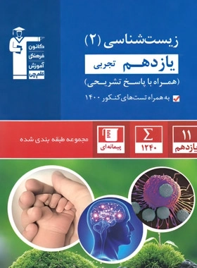 زیست شناسی 2 یازدهم تجربی - قلم چی