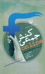 کنش جمعی ONLINE در رسانه های اجتماعی - نظریه ها مفاهیم و موردکاوی