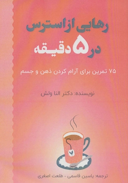 رهایی از استرس در 5 دقیقه - 75 تمرین برای آرام کردن ذهن و جسم