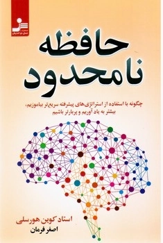 حافظه نا محدود - چگونه با استفاده از استراتژی های پیشرفته سریع تر بیاموریم