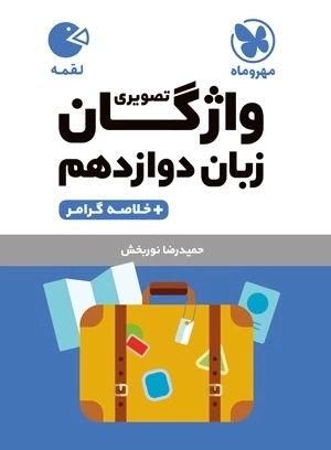 واژگان زبان دوازدهم - مهروماه