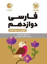 فارسی دوازدهم - لقمه طلایی - مهروماه