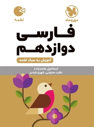 فارسی دوازدهم - لقمه طلایی - مهروماه