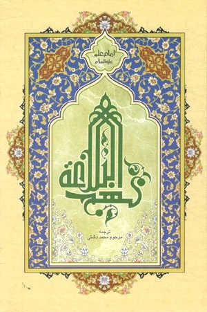 نهج البلاغه