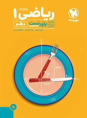 پاور تست ریاضی1 - مهر و ماه