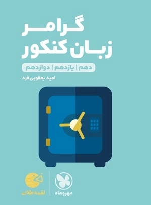 گرامر زبان کنکور - لقمه طلایی - مهروماه