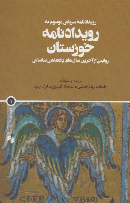 رویداد نامه خوزستان - روایتی از آخرین سال های پادشاهی ساسانی