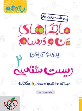 ماجراهای من و درسام زیست شناسی 2 - خیلی سبز