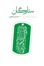 ستارگان