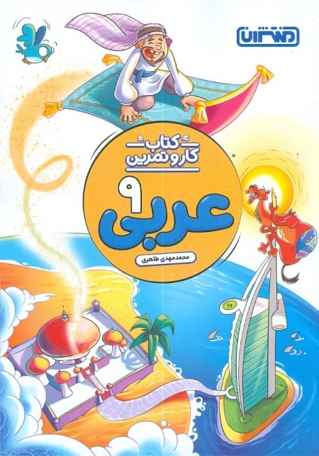 کتاب کار و تمرین عربی 9 - منتشران