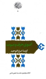 آنسوی حرف و صوت - گزیده اسرار التوحید