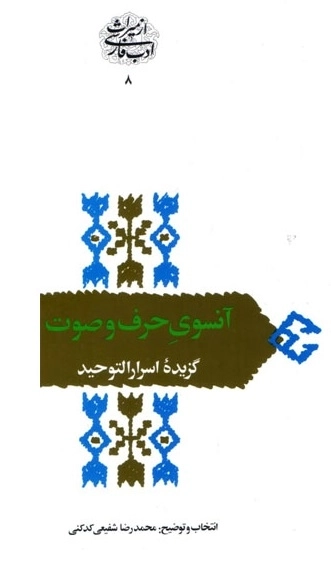 آنسوی حرف و صوت - گزیده اسرار التوحید