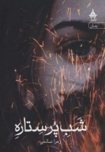 شب پر ستاره -شمیز-رقعی-آراسبان
