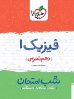 فیزیک1 دهم تجربی شب امتحان