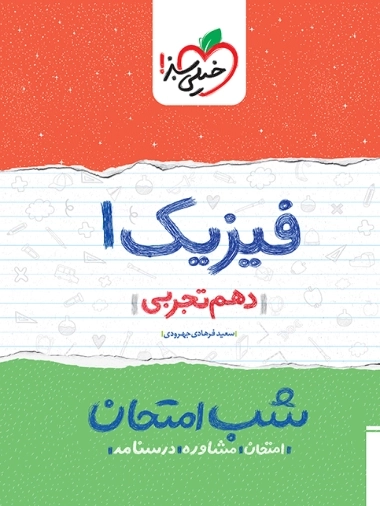فیزیک1 دهم تجربی شب امتحان