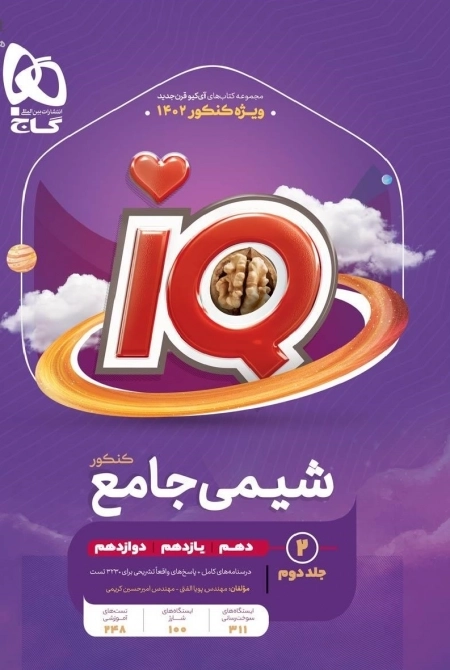 IQ: شیمی جامع کنکور - جلد دوم