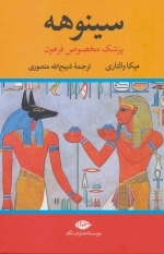 سینوهه پزشک مخصوص فرعون - دوره دوجلدی