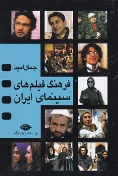 فرهنگ فیلم های سینمای ایران 4جلدی
