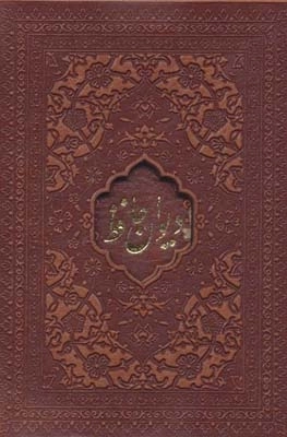 دیوان حافظ امیرخانی - 2زبانه