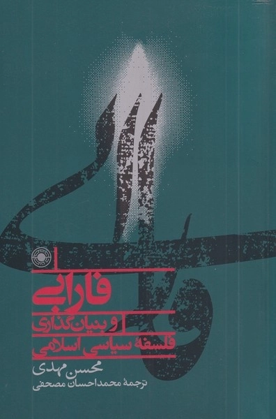 فارابی و بنیان گذاری فلسفه سیاسی اسلامی