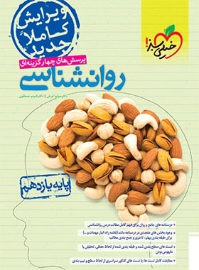 پرسش های چهارگزینه ای روان شناسی یازدهم - خیلی سبز