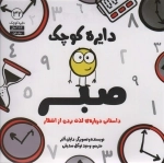 دایره کوچک صبر - داستانی درباره لذت بردن از انتظار