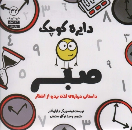 دایره کوچک صبر - داستانی درباره لذت بردن از انتظار