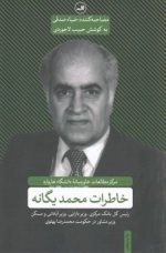خاطرات محمد یگانه