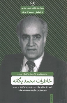 خاطرات محمد یگانه