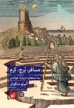 مسافر برج کرم - سه استعاره درباره خواندن