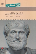 تاریخ فلسفه غرب - از ارسطو تا آگوستین