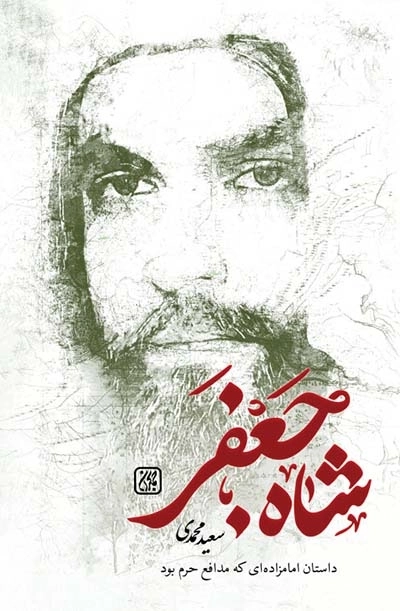 شاه جعفر - داستان امامزاده ای که مدافع حرم بود