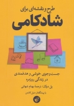 طرح و نقشه ای برای شادکامی - جست و جوی خوشی و هدفمندی در زندگی روزمره