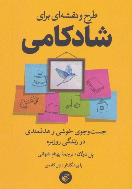 طرح و نقشه ای برای شادکامی - جست و جوی خوشی و هدفمندی در زندگی روزمره
