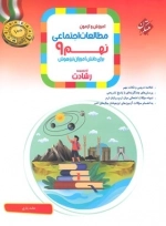 مطالعات اجتماعی نهم - رشادت مبتکران