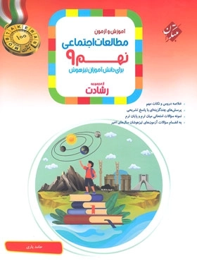 مطالعات اجتماعی نهم - رشادت مبتکران