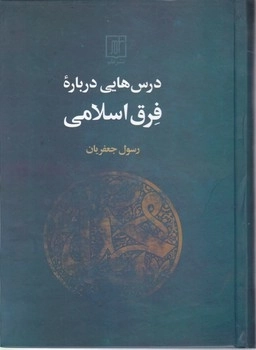 درس هایی درباره فرق اسلام