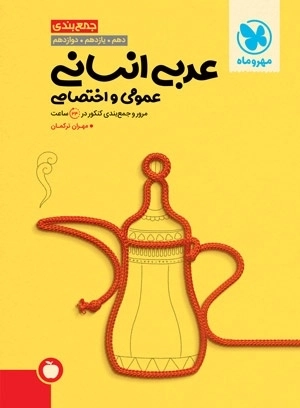 جمع ‌بندی عربی انسانی - مهروماه