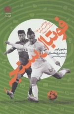 فوتبال سنجی - چرا انگلیس می بازد چر آلمان و اسپانیا و فرانسه می برند؟