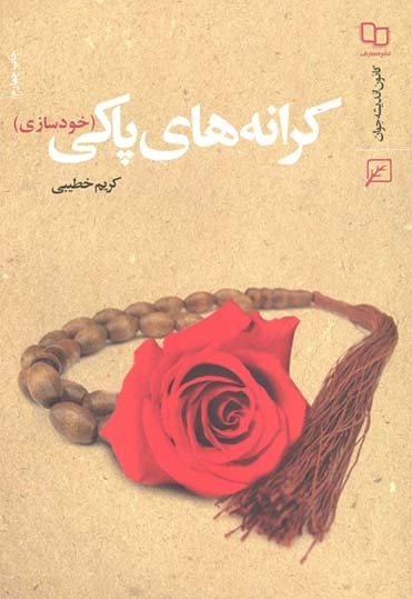 کرانه های اختیار آدمی