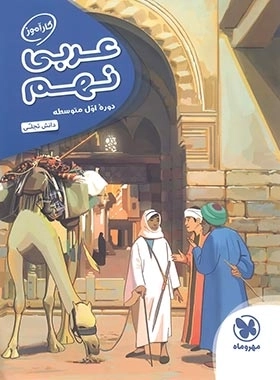 کارآموز عربی نهم - مهروماه