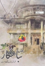 تباهکار