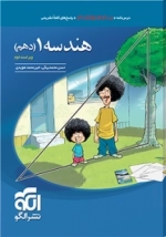 هندسه 1 دهم - نشر الگو