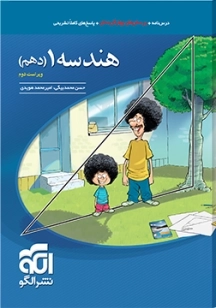هندسه 1 دهم - نشر الگو