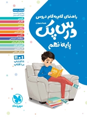 درس پک راهنمای گام به گام دروس پایه ی نهم - مهروماه