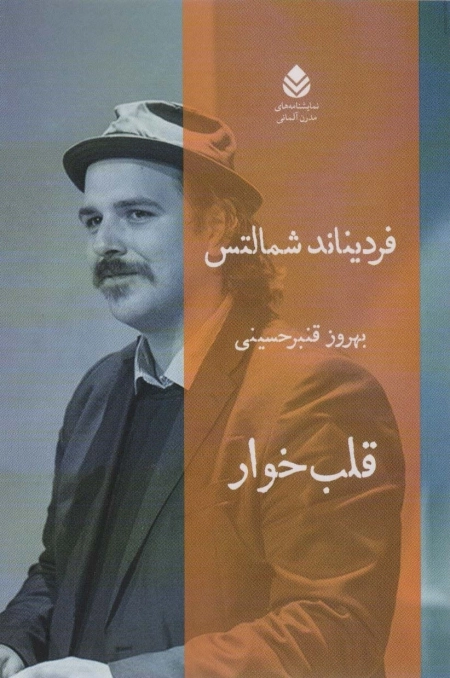 قلب خوار - نمایشنامه های مدرن آلمانی